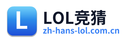 LOL竞猜